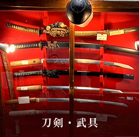 刀剣・武具