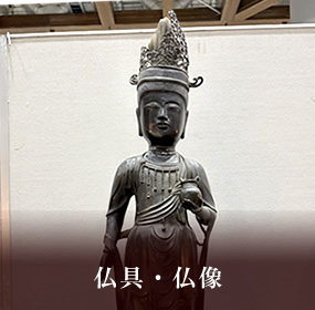 仏具・仏像