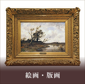 絵画・版画